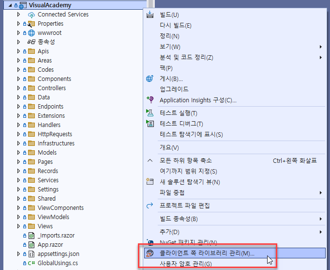 1. VisualAcademy 우클릭 클라이언트 쪽 라이브러리 관리 메뉴