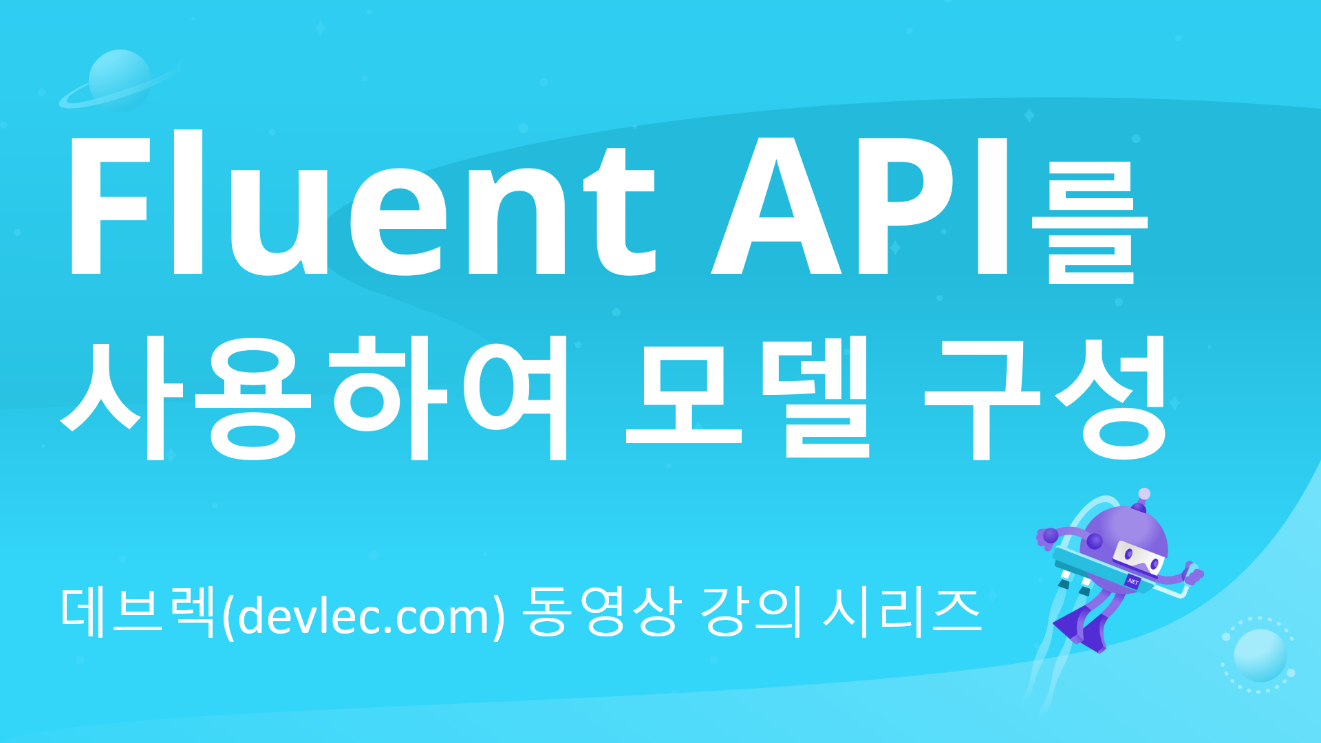 Fluent API를 사용하여 모델 구성